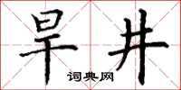 丁謙旱井楷書怎么寫