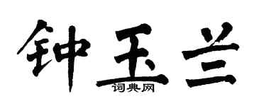 翁闓運鍾玉蘭楷書個性簽名怎么寫