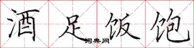 田英章酒足飯飽楷書怎么寫