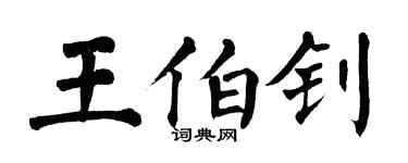 翁闓運王伯釗楷書個性簽名怎么寫