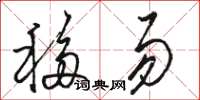 駱恆光移易草書怎么寫