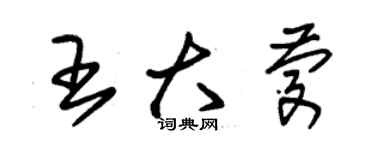 朱錫榮王大慶草書個性簽名怎么寫