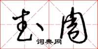 王冬齡武周草書怎么寫