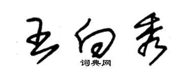 朱錫榮王向秀草書個性簽名怎么寫