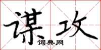 周炳元謀攻楷書怎么寫