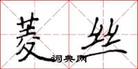 侯登峰菱絲楷書怎么寫