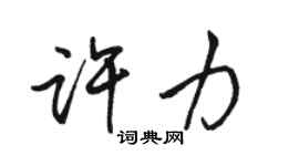 駱恆光許力行書個性簽名怎么寫