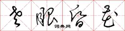 梁錦英老眼昏花草書怎么寫