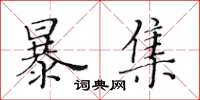 黃華生暴集楷書怎么寫