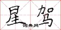 侯登峰星駕楷書怎么寫