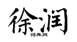 翁闓運徐潤楷書個性簽名怎么寫