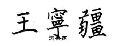 何伯昌王寧疆楷書個性簽名怎么寫