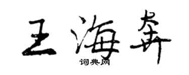 曾慶福王海奔行書個性簽名怎么寫