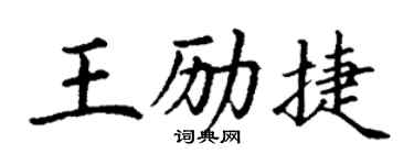 丁謙王勵捷楷書個性簽名怎么寫