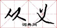 僞字的意思_僞字的解釋_國語詞典