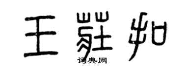 曾慶福王莊扣篆書個性簽名怎么寫