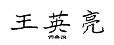 袁強王英亮楷書個性簽名怎么寫