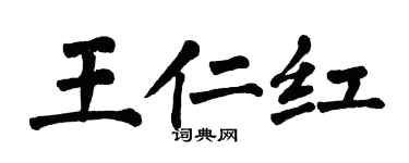 翁闓運王仁紅楷書個性簽名怎么寫