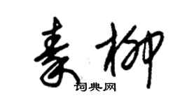 朱錫榮秦柳草書個性簽名怎么寫