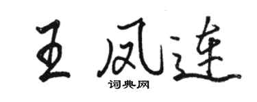 駱恆光王鳳連行書個性簽名怎么寫