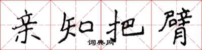 侯登峰親知把臂楷書怎么寫