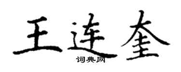 丁謙王連奎楷書個性簽名怎么寫
