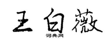 曾慶福王白薇行書個性簽名怎么寫