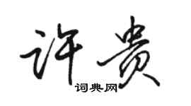 駱恆光許貴行書個性簽名怎么寫