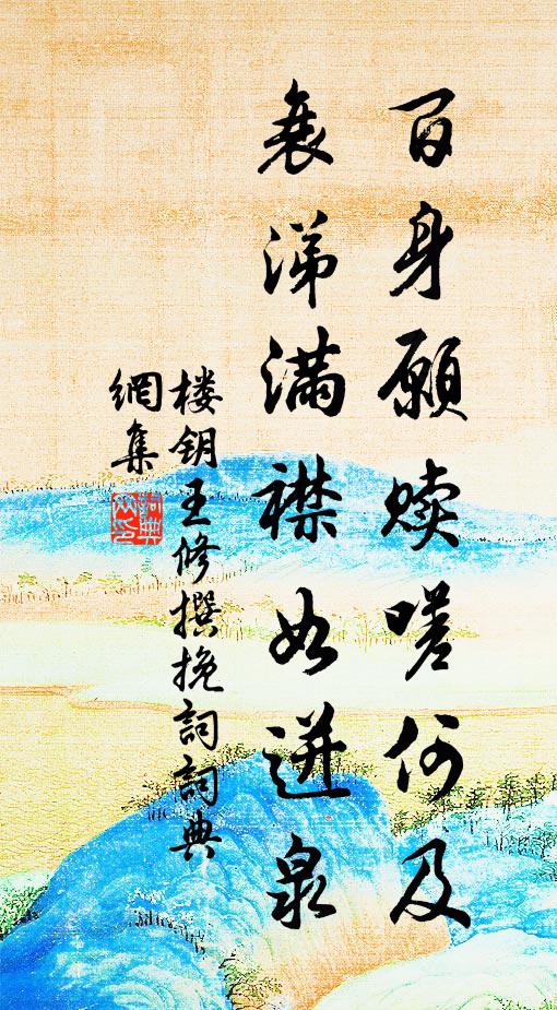 棲真海口詠滄浪，枕石餐霞意激昂 詩詞名句