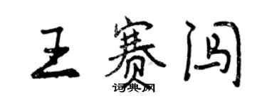 曾慶福王賽闖行書個性簽名怎么寫