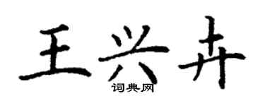 丁謙王興卉楷書個性簽名怎么寫