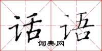 黃華生話語楷書怎么寫