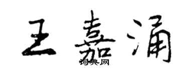 曾慶福王嘉涌行書個性簽名怎么寫