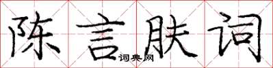 龐中華陳言膚詞楷書怎么寫