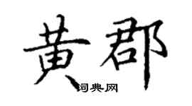 丁謙黃郡楷書個性簽名怎么寫