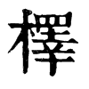 𨁑在康熙字典中的解釋_𨁑康熙字典