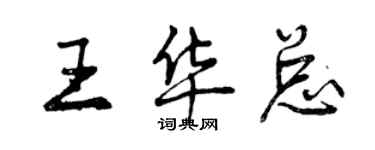 曾慶福王華總行書個性簽名怎么寫