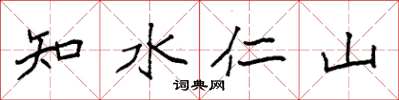 袁強知水仁山楷書怎么寫