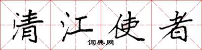 袁強清江使者楷書怎么寫