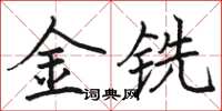 駱恆光金銑楷書怎么寫