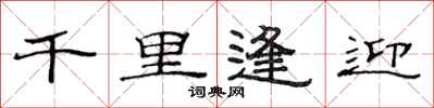 范連陞千里逢迎隸書怎么寫