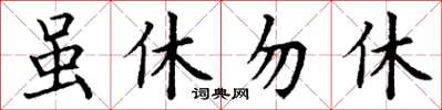 丁謙雖休勿休楷書怎么寫