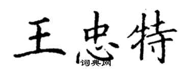 丁謙王忠特楷書個性簽名怎么寫