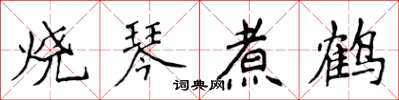 侯登峰燒琴煮鶴楷書怎么寫