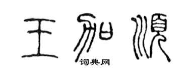陳聲遠王加順篆書個性簽名怎么寫