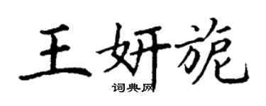 丁謙王妍旎楷書個性簽名怎么寫
