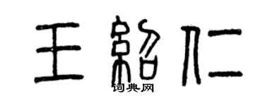 曾慶福王紹仁篆書個性簽名怎么寫