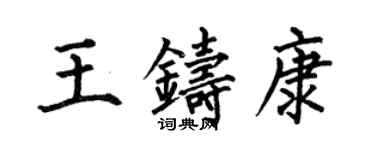 何伯昌王鑄康楷書個性簽名怎么寫