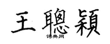 何伯昌王聰穎楷書個性簽名怎么寫