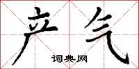 丁謙產氣楷書怎么寫